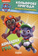 Щенячий патруль. Кольорові пригоди. Командна гра