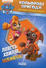 Щенячий патруль. Кольорові пригоди. Ловіть хвилю, щенята!