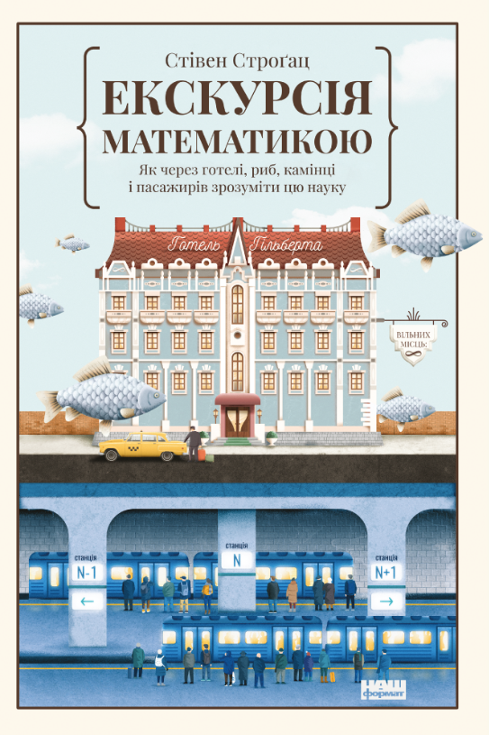 Обкладинка Екскурсія математикою. Як через готелі, риб, камінці і пасажирів зрозуміти цю науку