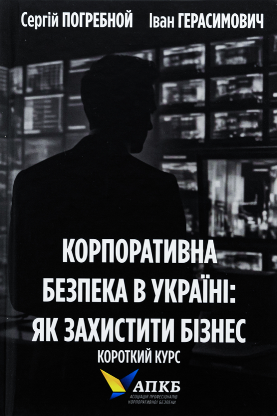 Корпоративна безпека в Україні: Як захистити бізнес