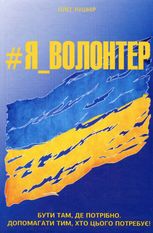 #Я_Волонтер