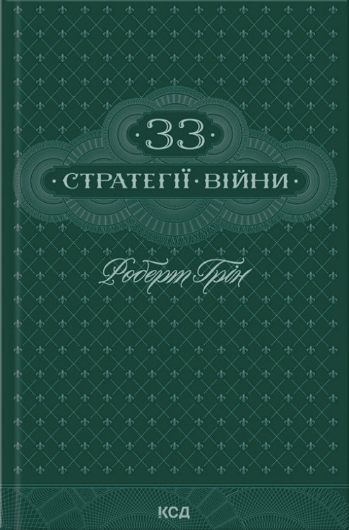 Обкладинка 33 стратегії війни