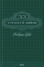 33 стратегії війни