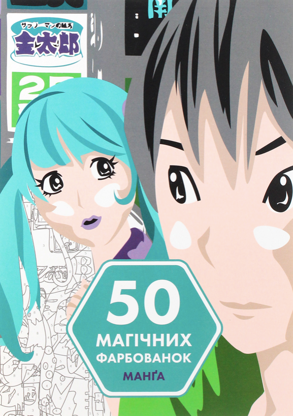 50 магічних фарбованок. Манґа