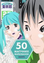 50 магічних фарбованок. Манґа