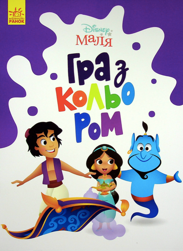 Маля. Гра з кольором. Аладдін