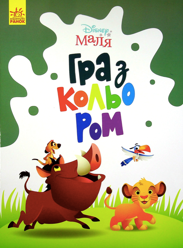 Маля. Гра з кольором. Король Лев