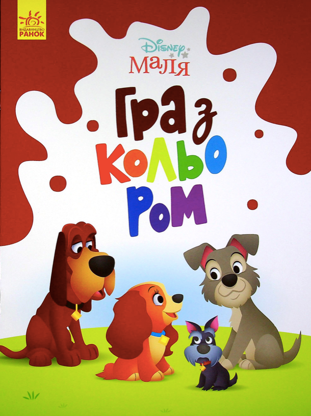 Маля. Гра з кольором. Леді та Бродяга