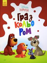 Disney Маля. Гра з кольором. Леді та Бродяга