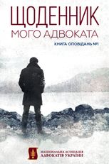 Щоденник мого адвоката. Книга оповідань №1