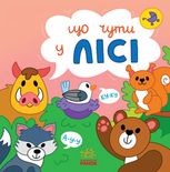Що чути... У лісі