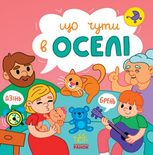 Що чути... В оселі