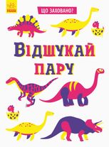 Що заховано? Відшукай пару