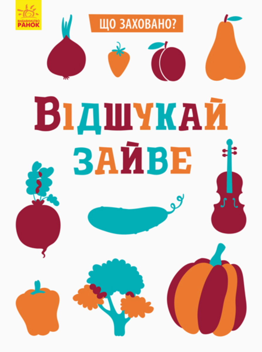 Книга Що заховано? Відшукай зайве