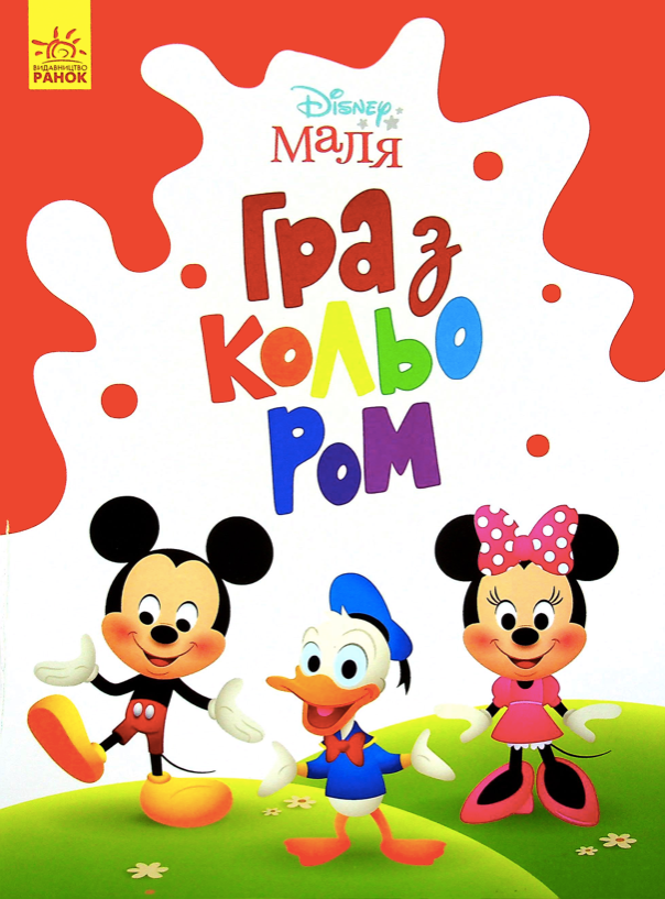 Маля. Гра з кольором. Міккі Маус