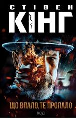 Що впало, те пропало. Книга 2