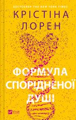 Формула спорідненої душі. Книга 1