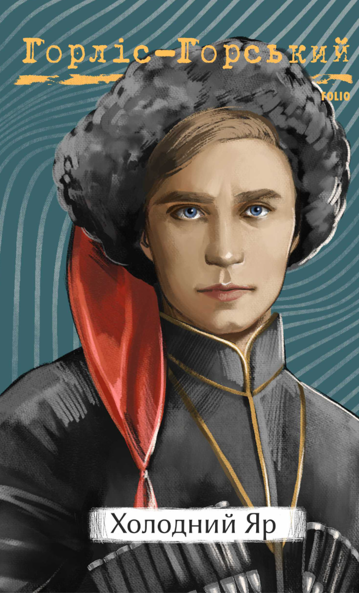 Обкладинка видання Холодний Яр