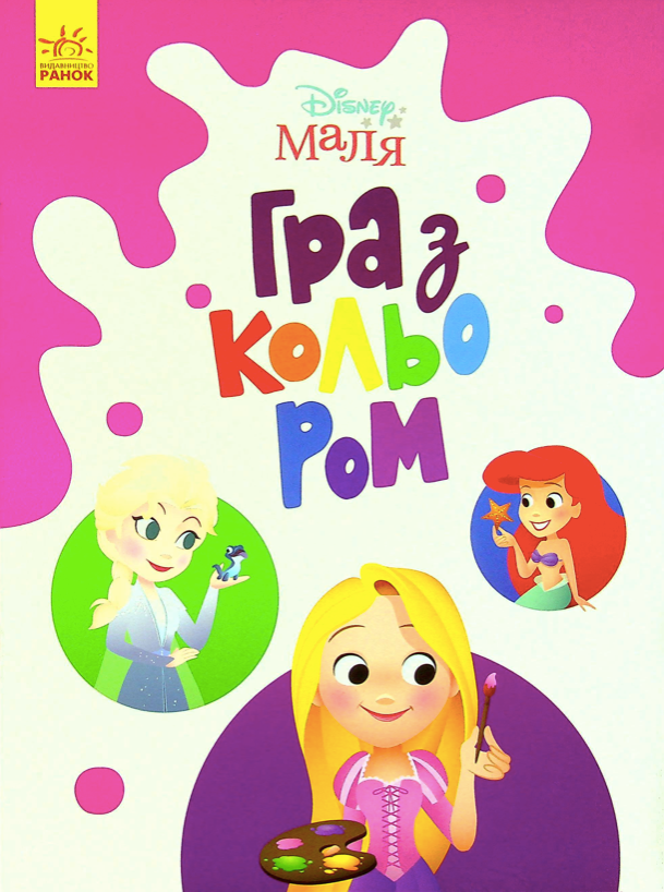 Маля. Гра з кольором. Принцеса