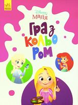 Disney Маля. Гра з кольором. Принцеса