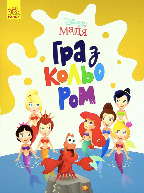 Маля. Гра з кольором. Русалонька