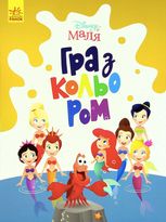 Disney Маля. Гра з кольором. Русалонька