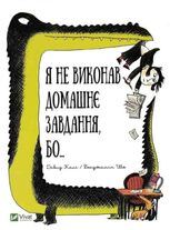 Я не виконав домашнє завдання бо...