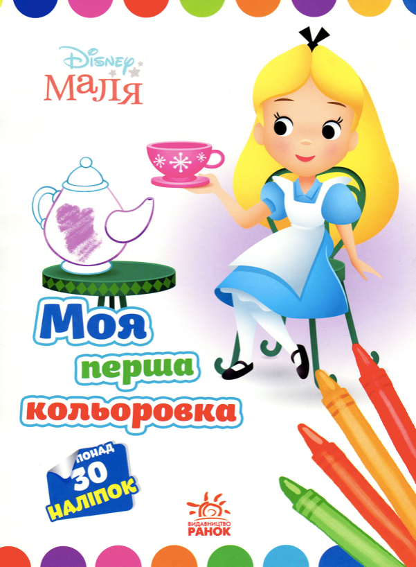 Маля. Моя перша кольоровка. Аліса в Країні чудес