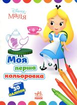 Disney Маля. Моя перша кольоровка. Аліса в Країні чудес