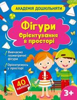 Академія дошкільняти. Фігури. Орієнтування в просторі