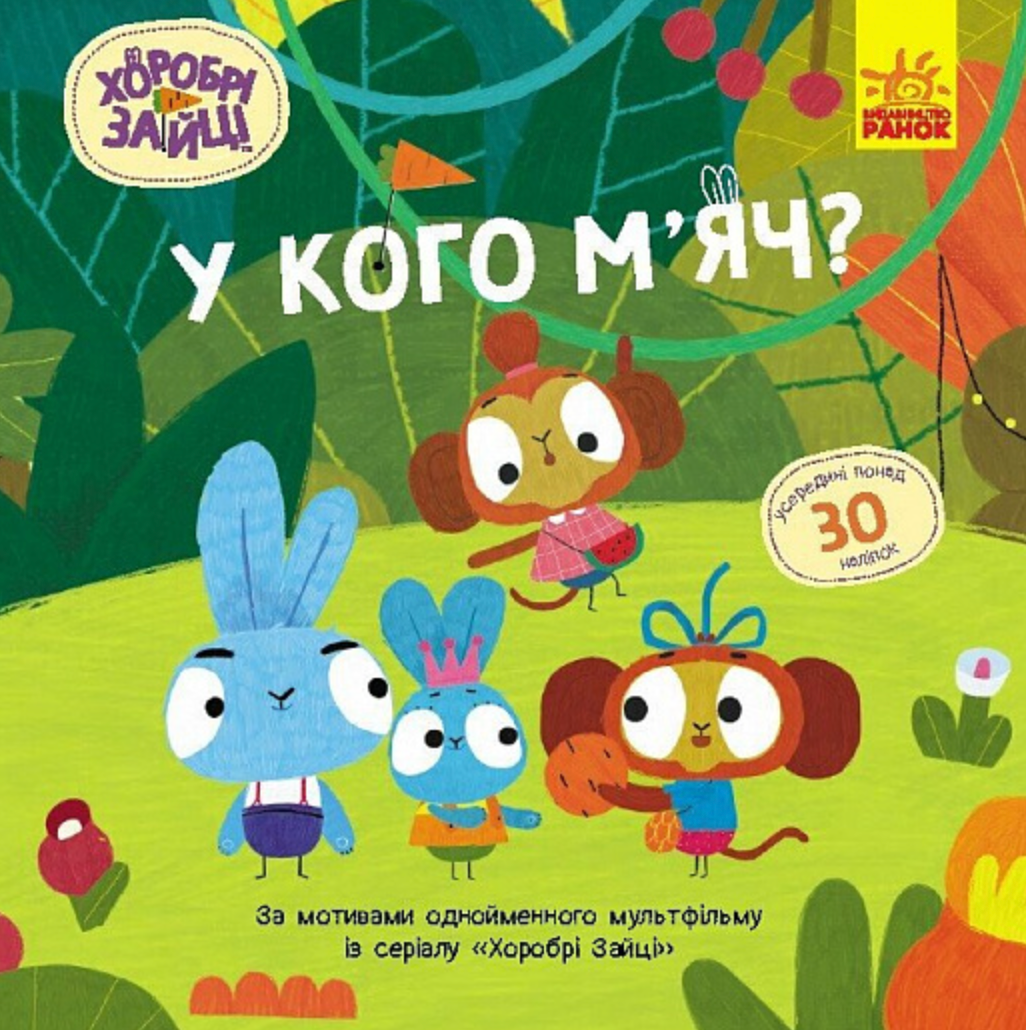 Хоробрі Зайці. Історії з наліпками. У кого м'яч?