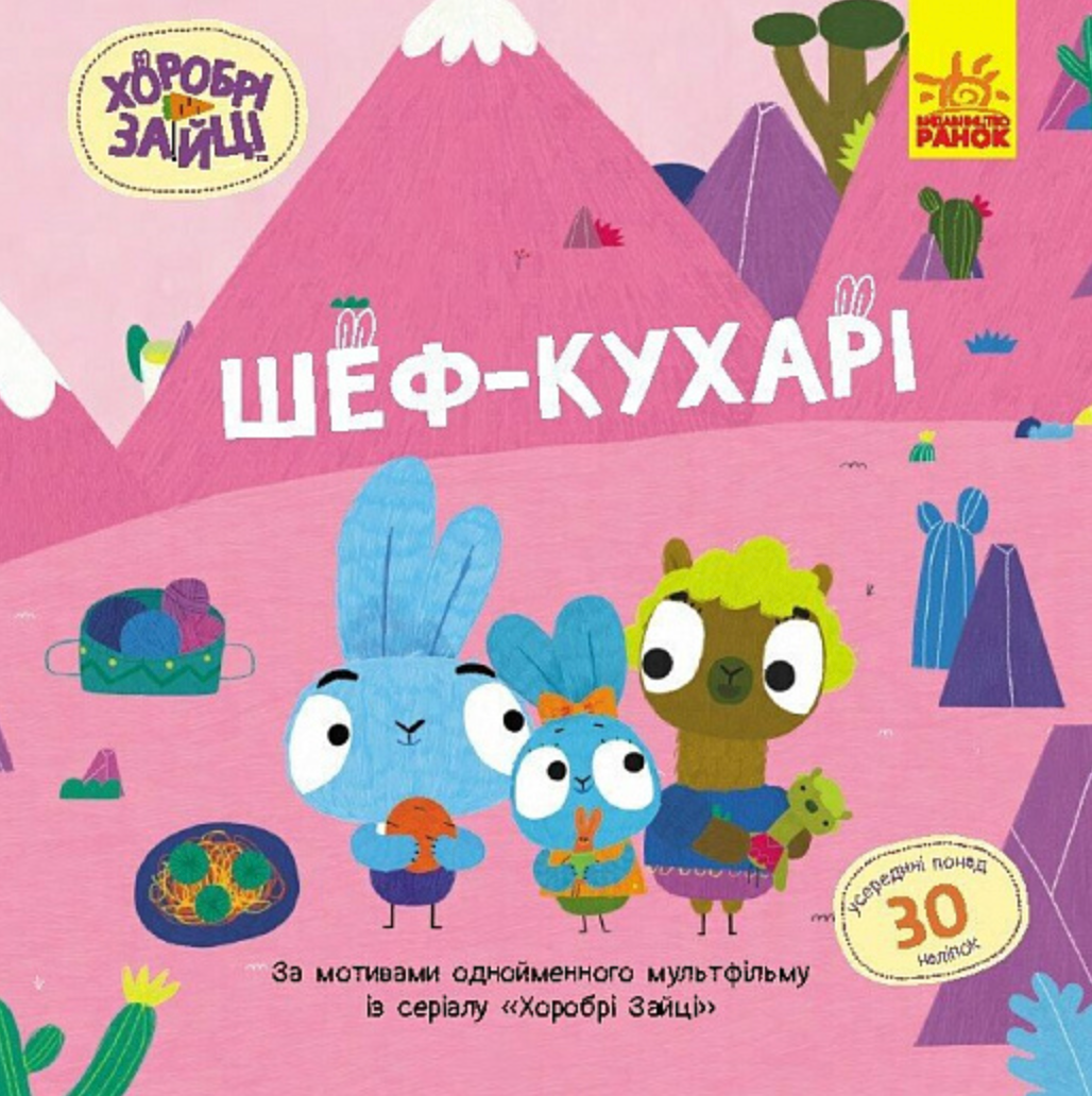 Хоробрі Зайці. Історії з наліпками. Шеф-кухарі