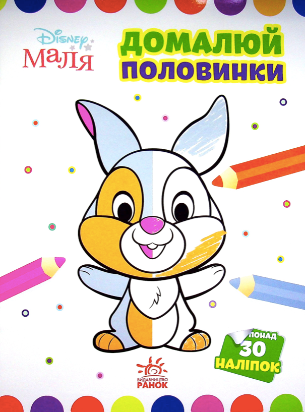 Маля. Домалюй половинки. Зайчатко