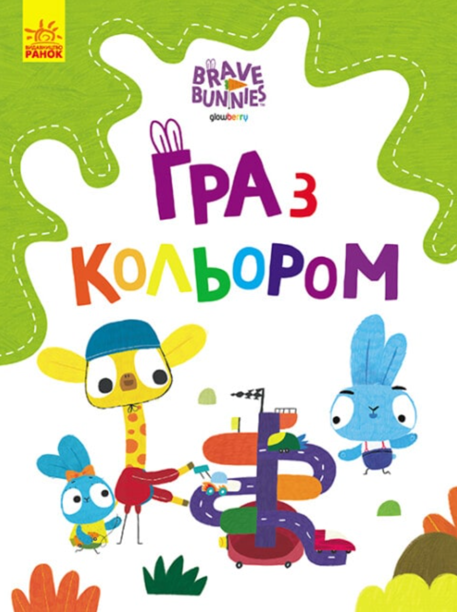 Хоробрі Зайці. Гра з кольором. Дружні прогулянки зайцесім'ї