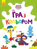 Хоробрі Зайці. Гра з кольором. Дружні прогулянки зайцесім'ї