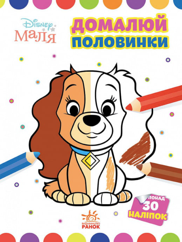 Маля. Домалюй половинки. Леді та Бродяга