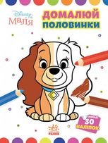 Disney Маля. Домалюй половинки. Леді та Бродяга