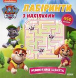 Щенячий Патруль. Лабіринти з наліпками. Невловимі щенята