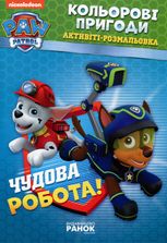Щенячий патруль. Кольорові пригоди. Чудова робота
