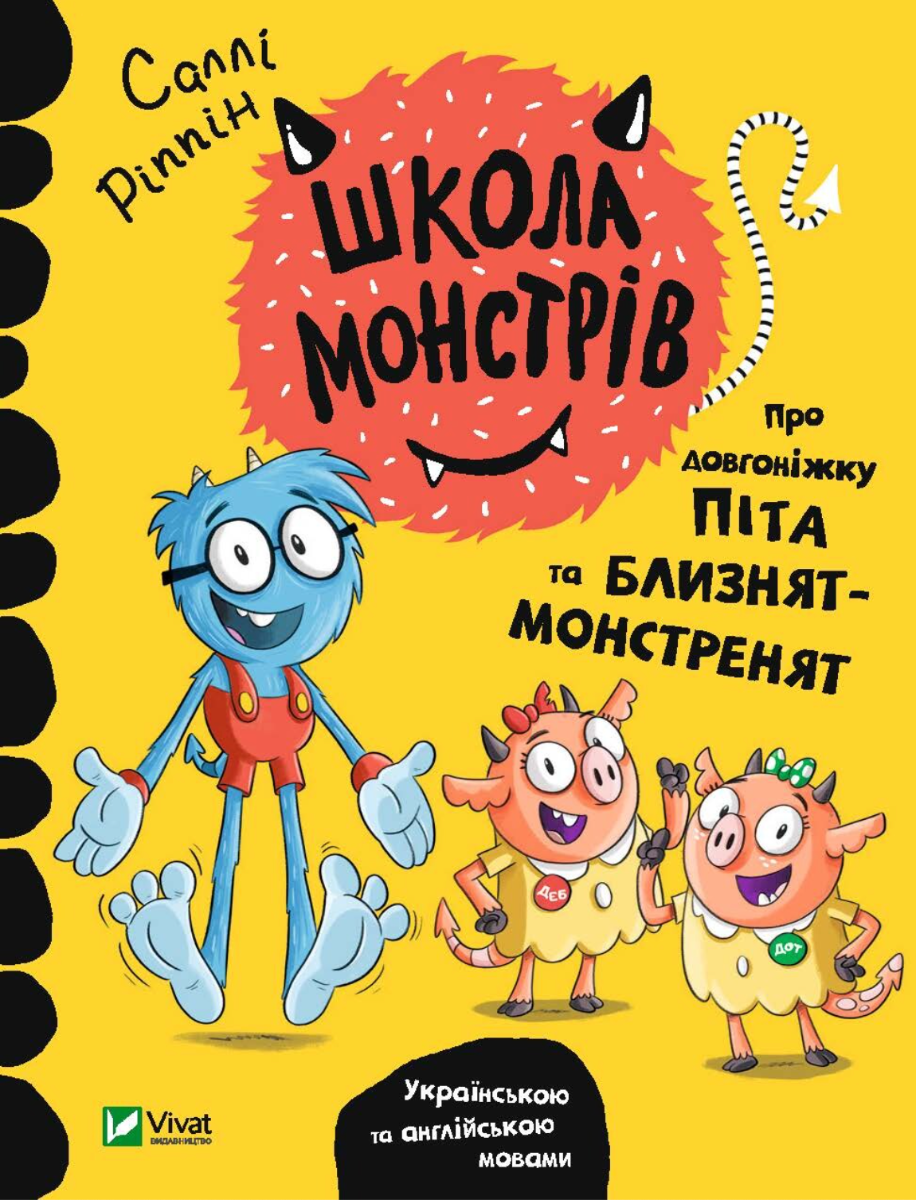 Обкладинка Школа монстрів. Про довгоніжку Піта та близнят-монстренят
