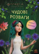 Мавка. Чудові розваги