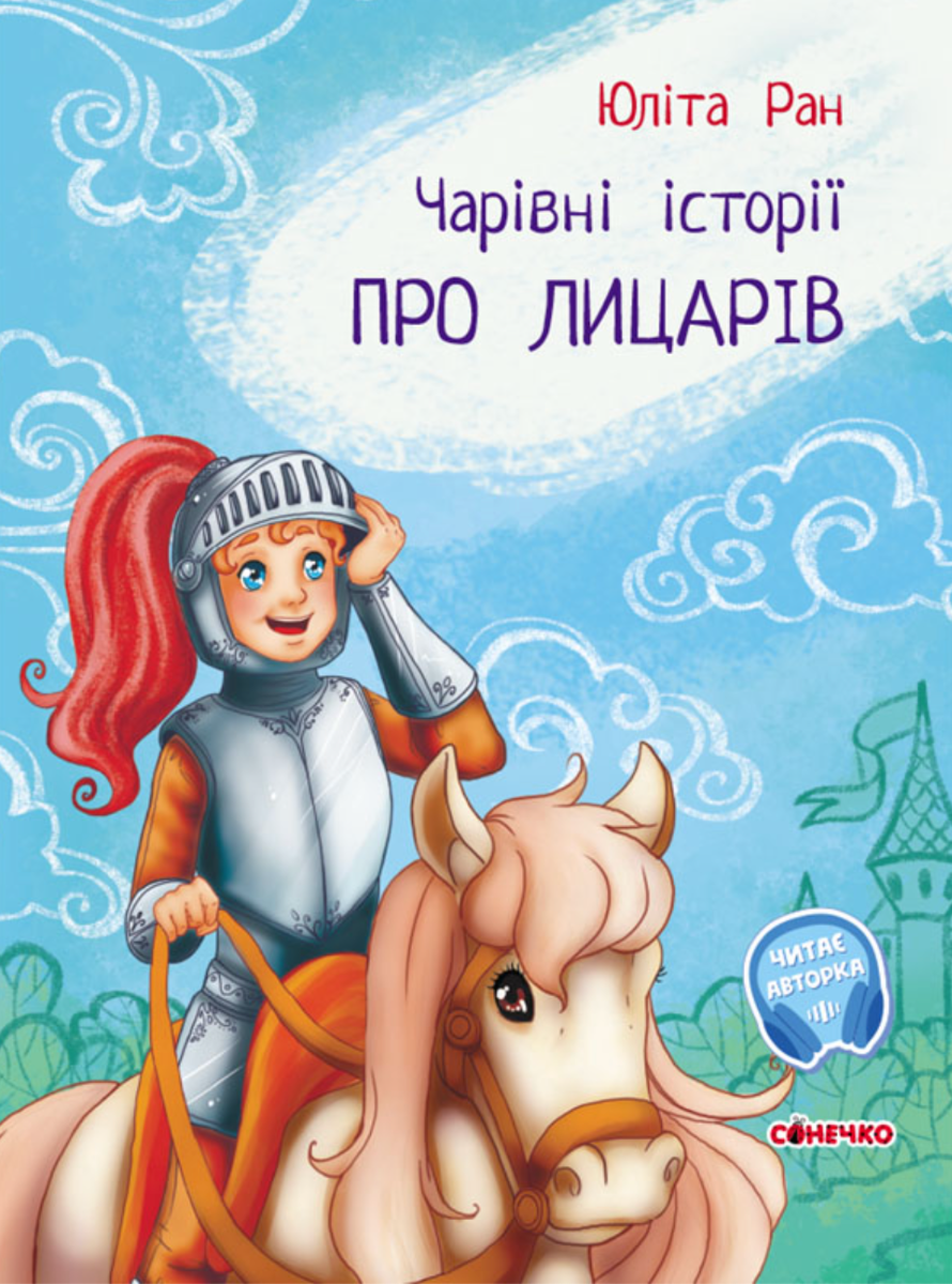 Обкладинка Чарівні історії. Про лицарів