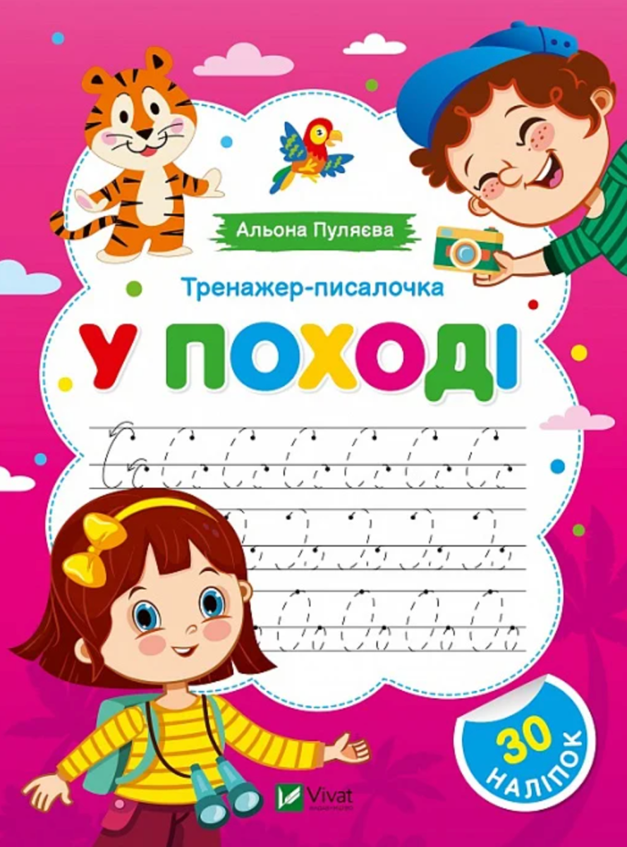 Обкладинка Тренажер-писалочка. У поході