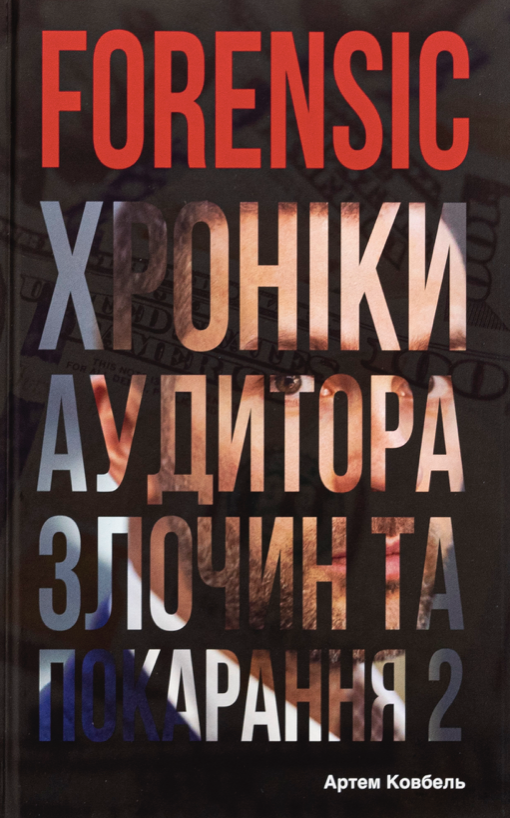Forensic. Хроніки аудитора. Злочин та покарання. Книга...
