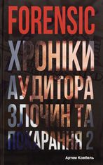 Forensic. Хроніки аудитора. Злочин та покарання. Книга 2