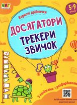 Корисні дрібнички. Досягатори. Трекери звичок. 5-9 років
