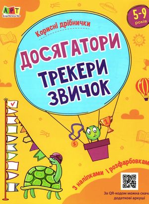 Корисні дрібнички. Досягатори. Трекери звичок. 5-9 років — фото 3