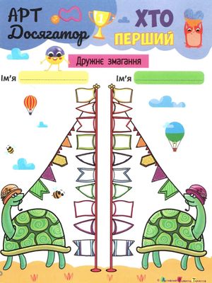 Корисні дрібнички. Досягатори. Трекери звичок. 5-9 років — фото 6