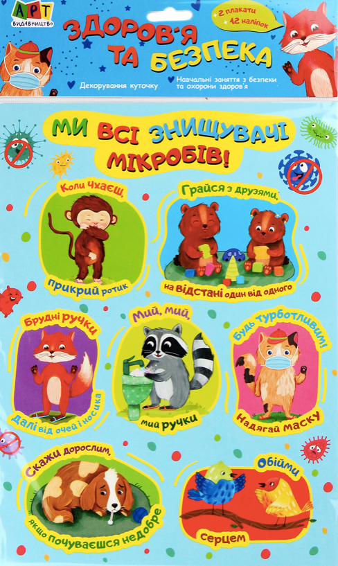 Здоров'я та безпека. Плакати та наліпки