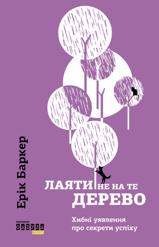 Обкладинка Лаяти не на те дерево